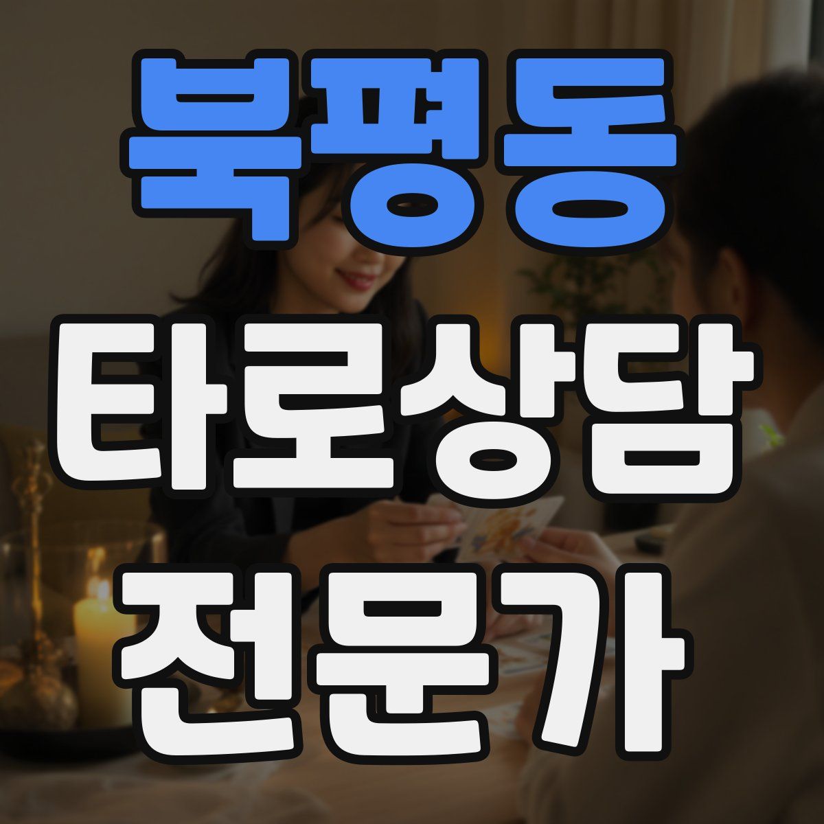북평동 타로상담전문가 자격증