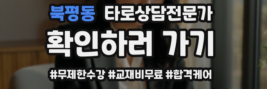 북평동 타로상담전문가 자격증