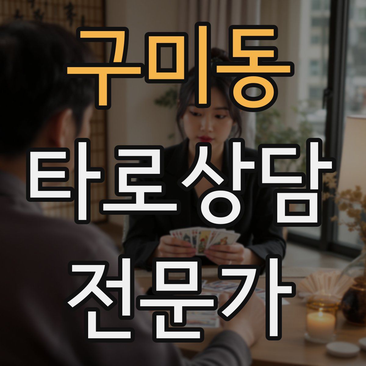 구미동 타로상담전문가 자격증