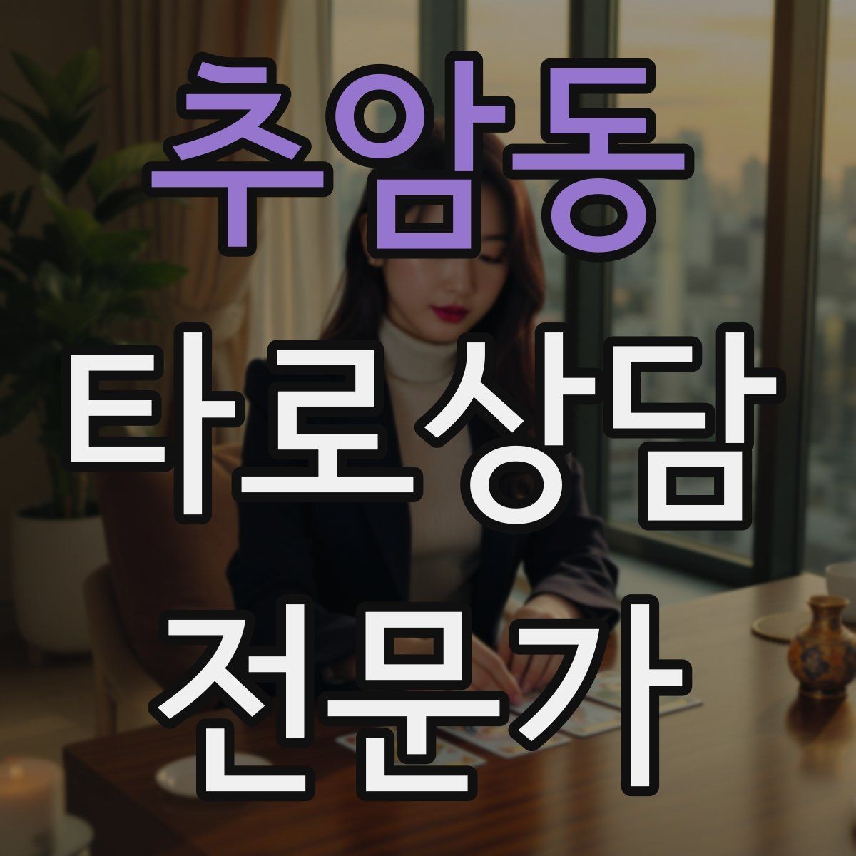 추암동 타로상담전문가 자격증 인간관계 갈등 질문을 정리하는 리딩 순서