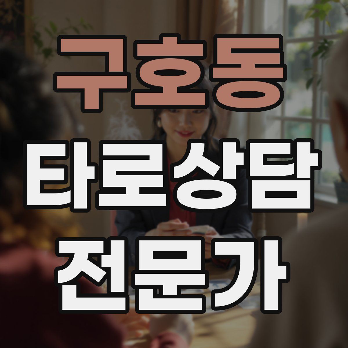 구호동 타로상담전문가 자격증