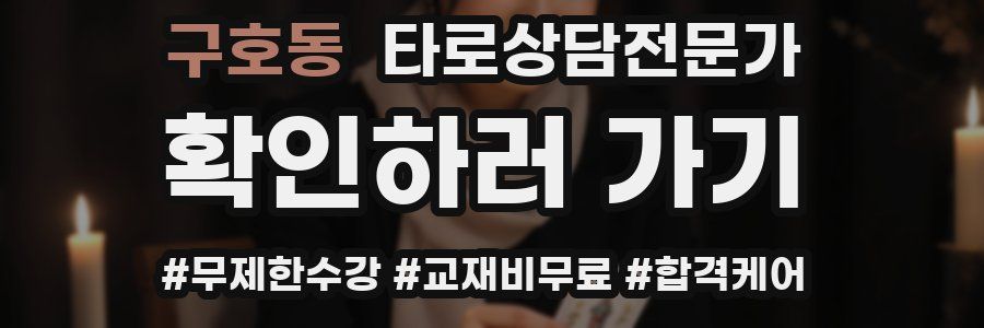 구호동 타로상담전문가 자격증