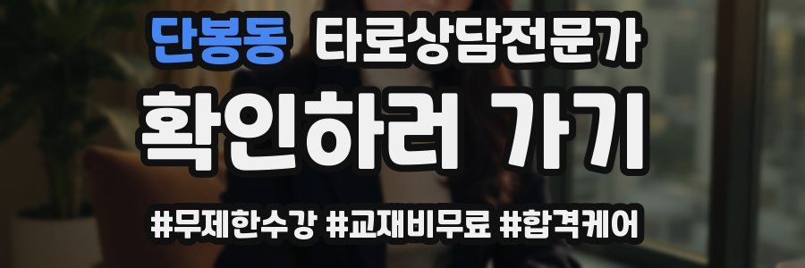 단봉동 타로상담전문가 자격증