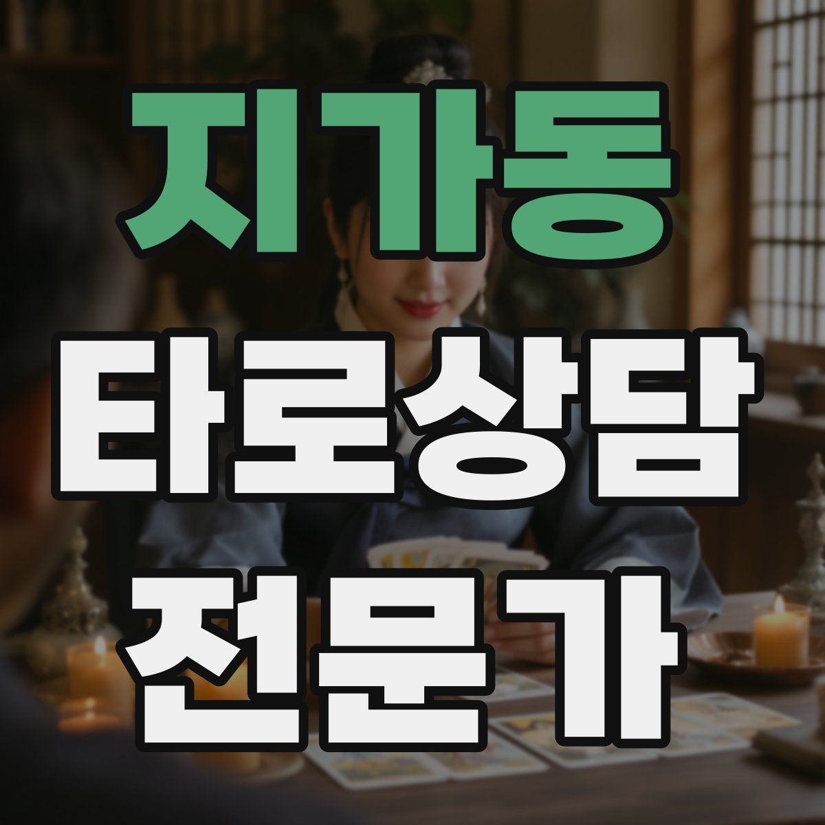 지가동 타로상담전문가 자격증