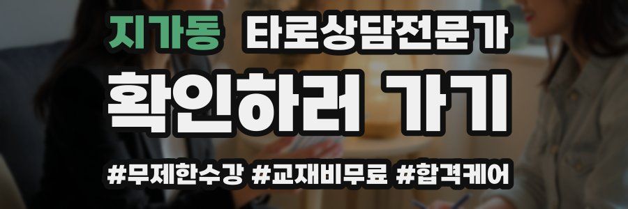 지가동 타로상담전문가 자격증