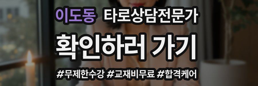 이도동 타로상담전문가 자격증