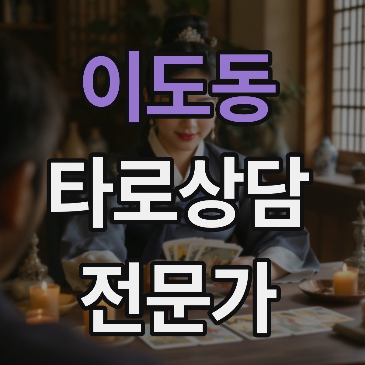 이도동 타로상담전문가 자격증