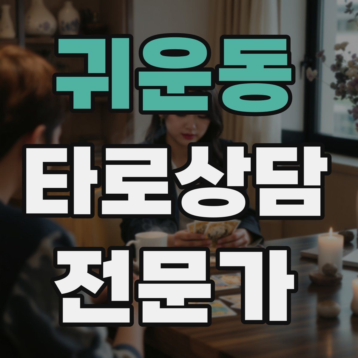 귀운동 타로상담전문가 자격증 상담에서 침묵을 편하게 쓰는 방법
