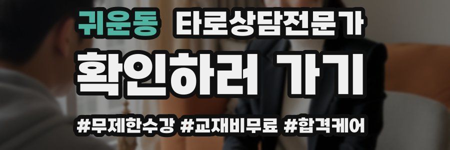 귀운동 타로상담전문가 자격증