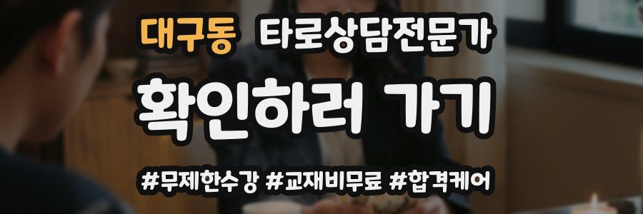 대구동 타로상담전문가 자격증