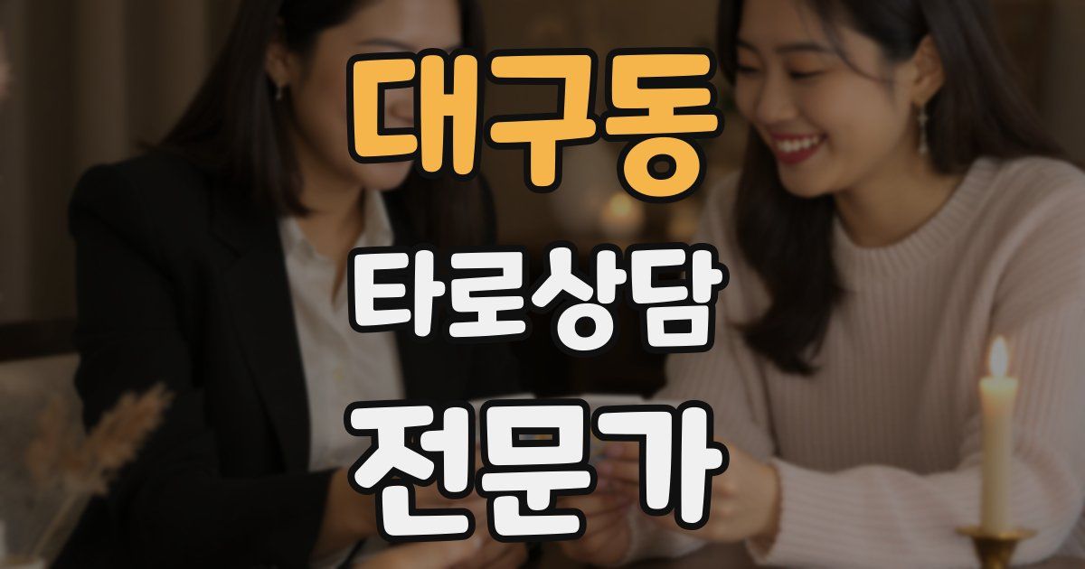 대구동 타로상담전문가 자격증