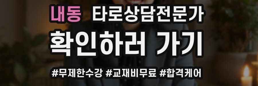 내동 타로상담전문가 자격증
