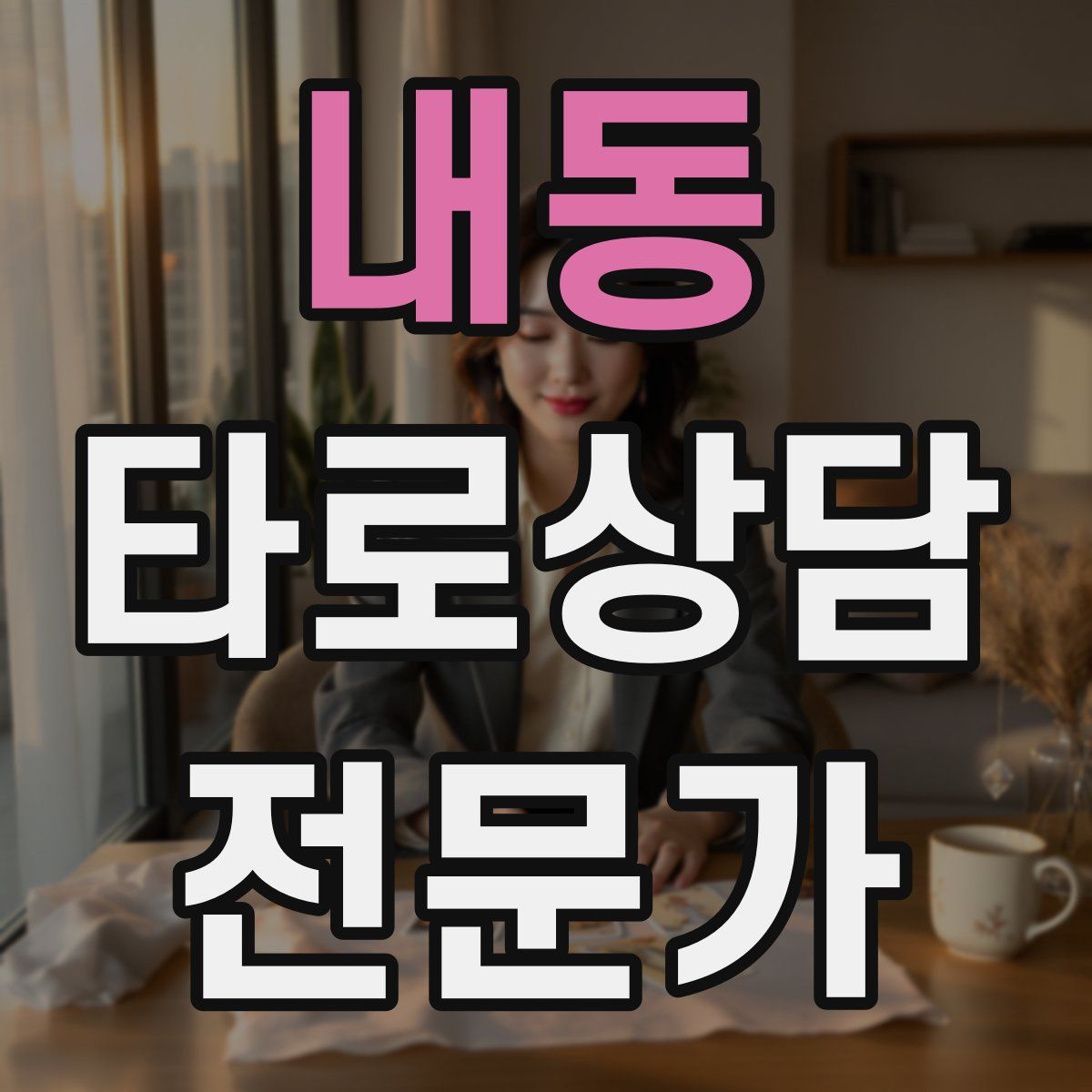 내동 타로상담전문가 자격증