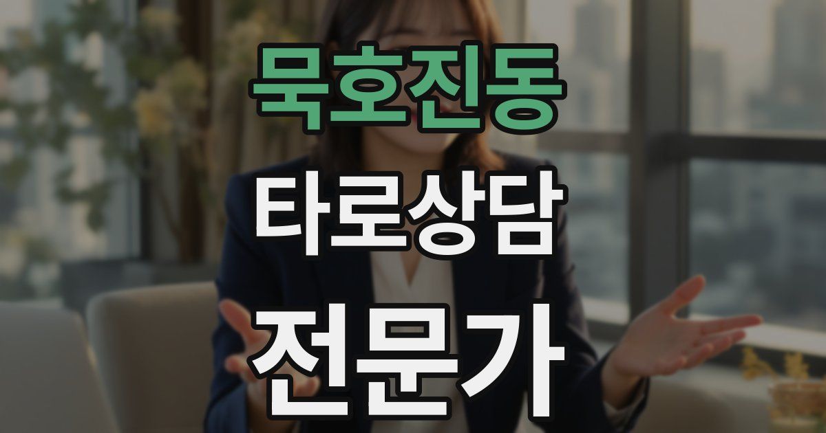 묵호진동 타로상담전문가 자격증