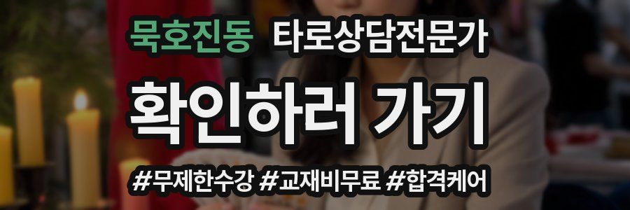 묵호진동 타로상담전문가 자격증