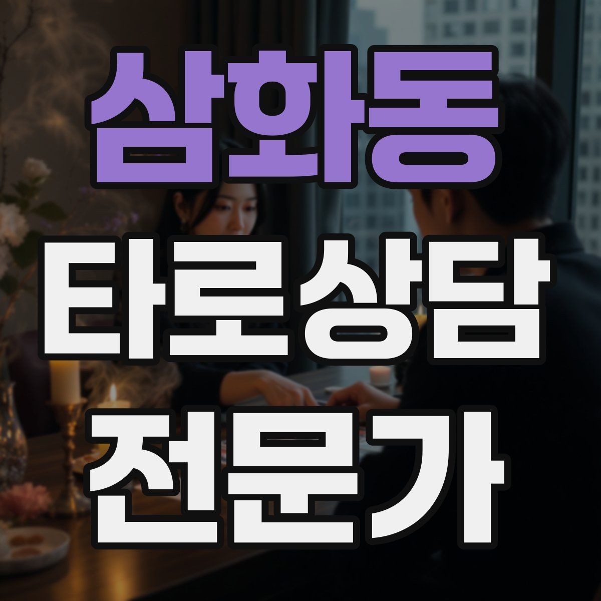 삼화동 타로상담전문가 자격증 무료 상담 연습을 진행할 때 주의점