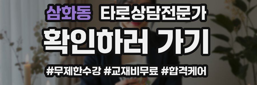 삼화동 타로상담전문가 자격증