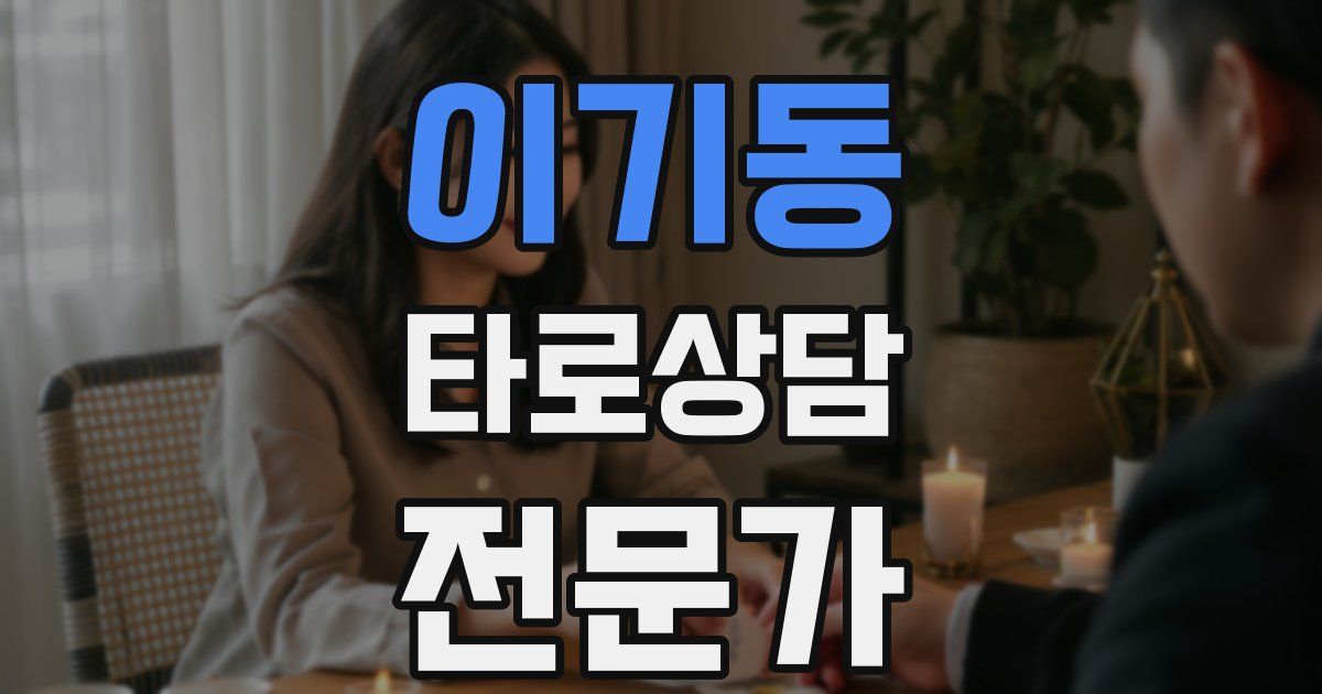 이기동 타로상담전문가 자격증