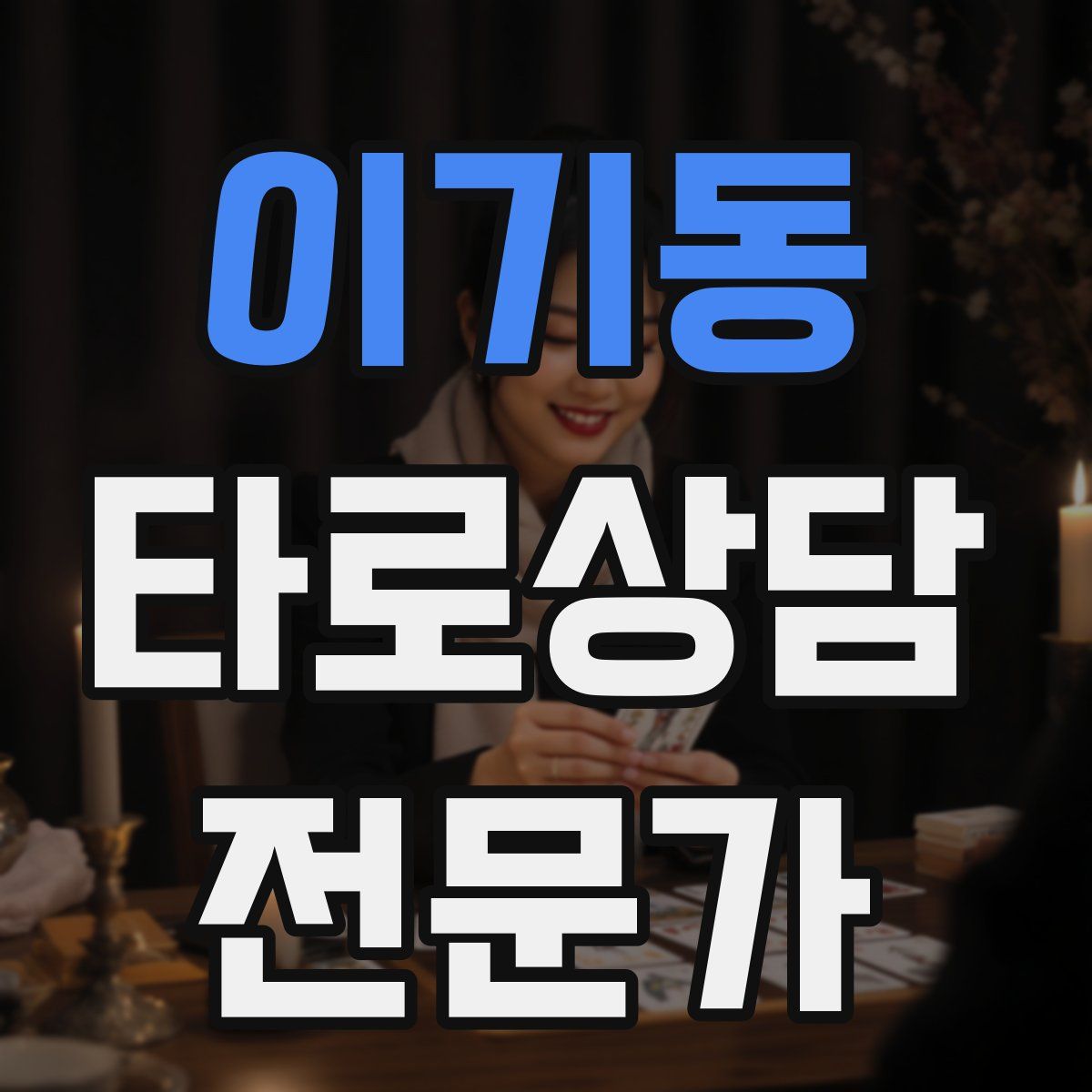 이기동 타로상담전문가 자격증
