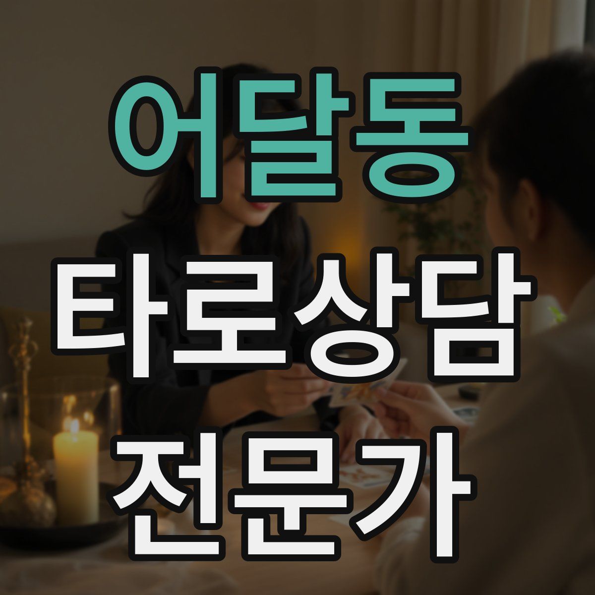 어달동 타로상담전문가 자격증