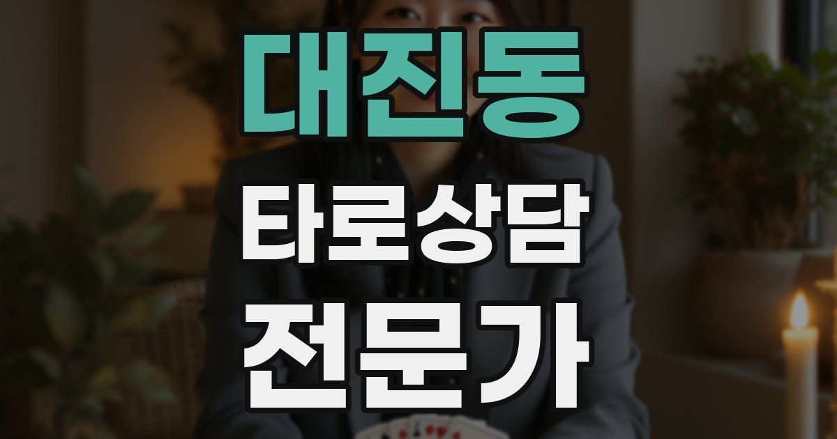 대진동 타로상담전문가 자격증