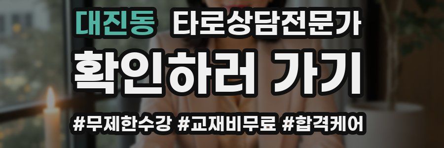 대진동 타로상담전문가 자격증