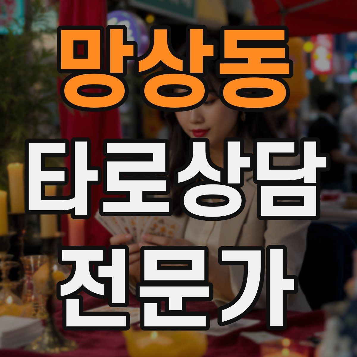 망상동 타로상담전문가 자격증 한 번 상담에 질문을 몇 개까지 받을까