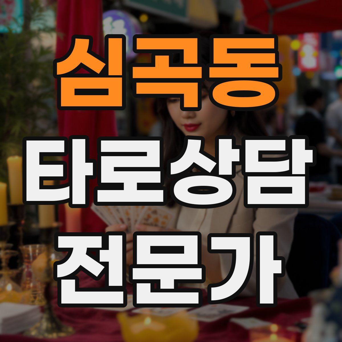 심곡동 타로상담전문가 자격증