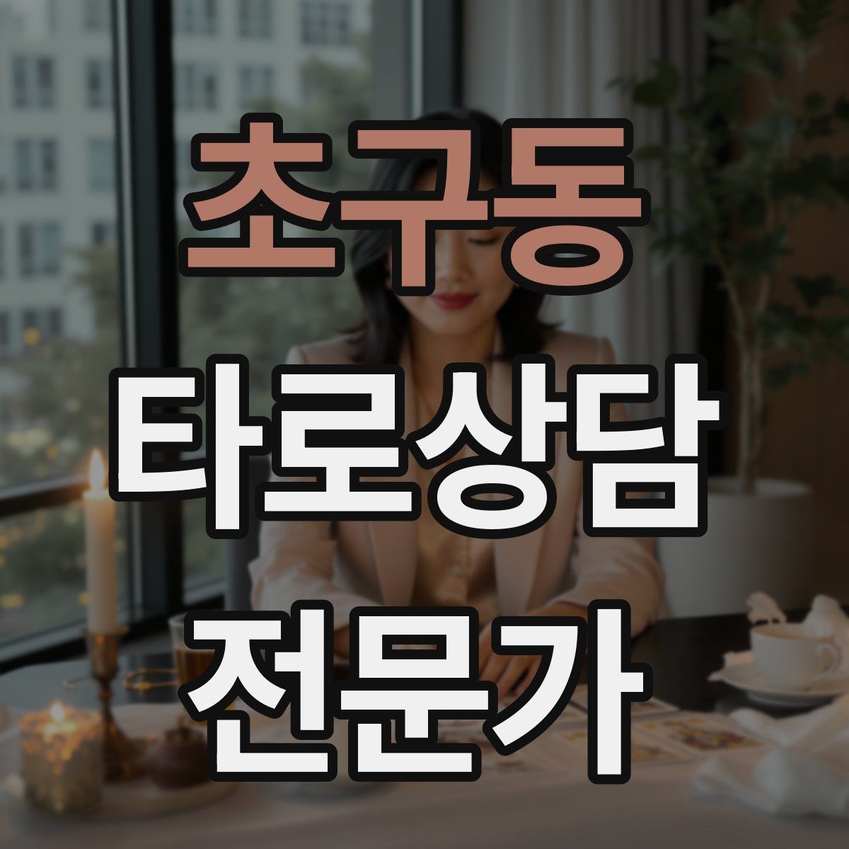 초구동 타로상담전문가 자격증