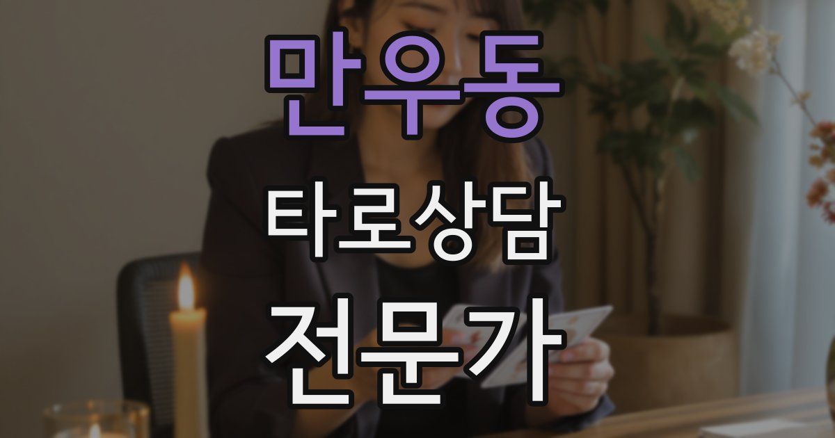 만우동 타로상담전문가 자격증