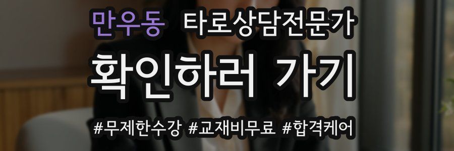 만우동 타로상담전문가 자격증