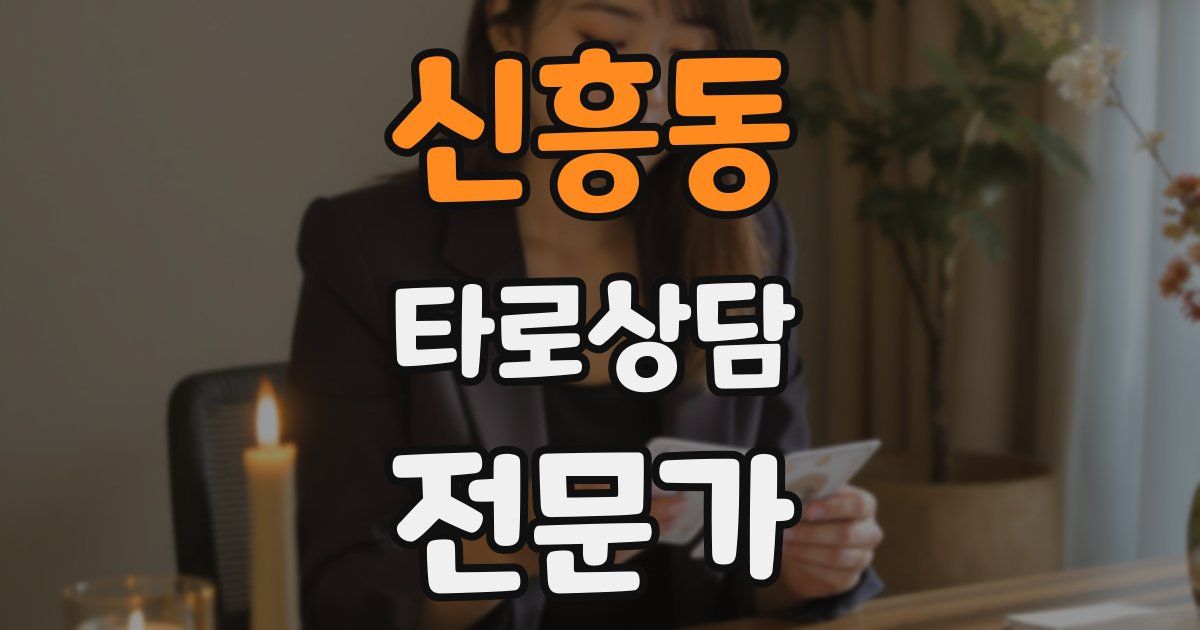 신흥동 타로상담전문가 자격증