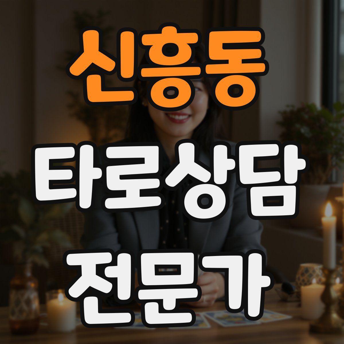 신흥동 타로상담전문가 자격증