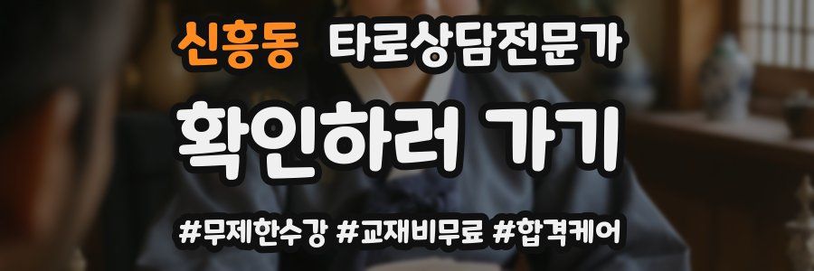 신흥동 타로상담전문가 자격증
