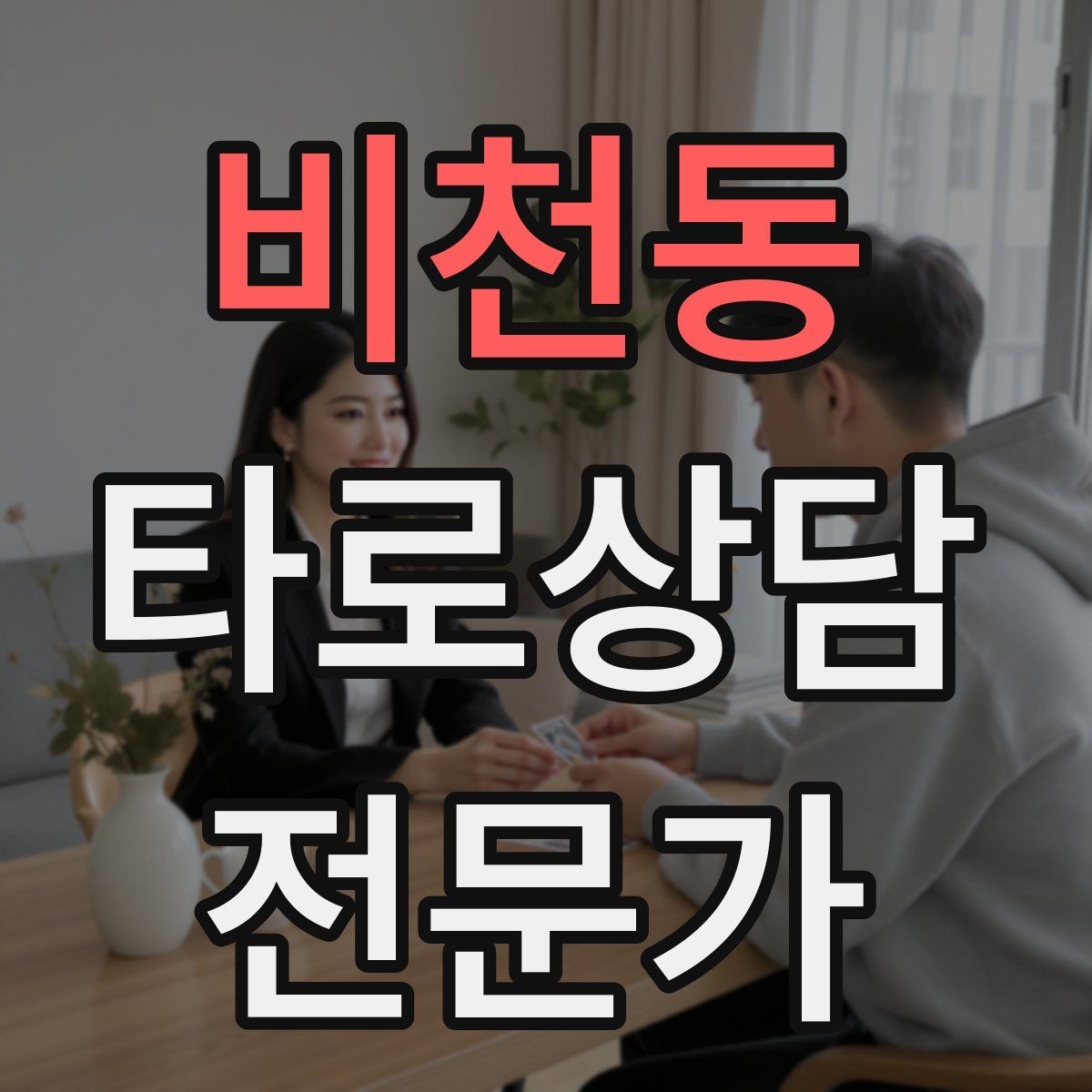 비천동 타로상담전문가 자격증 하루 상담 횟수를 정해야 하는 이유