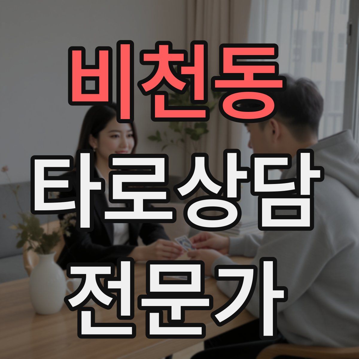 비천동 타로상담전문가 자격증