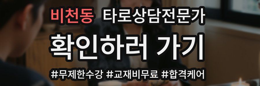 비천동 타로상담전문가 자격증