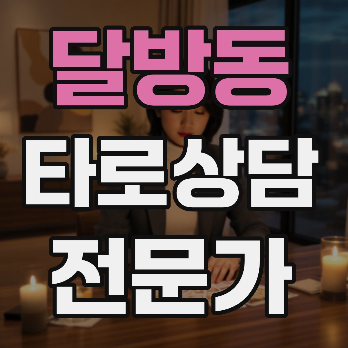 달방동 타로상담전문가 자격증