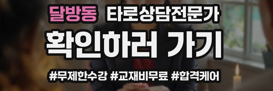 달방동 타로상담전문가 자격증