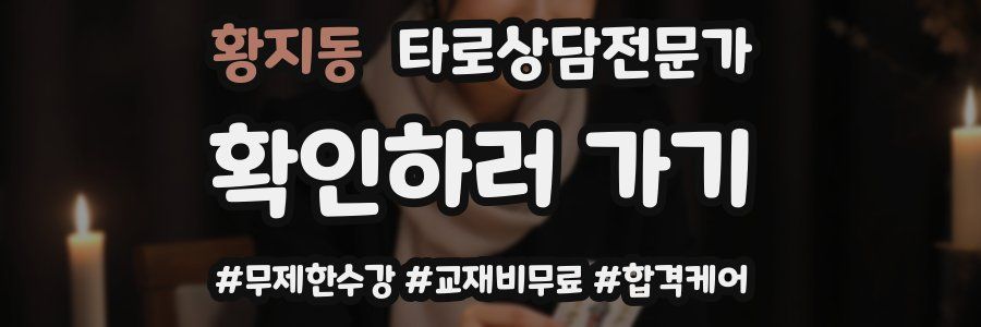 황지동 타로상담전문가 자격증