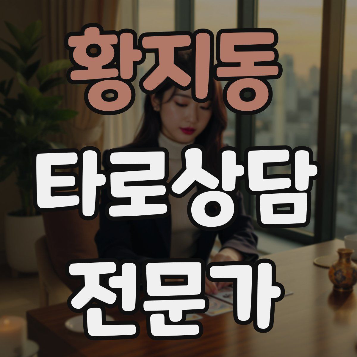 황지동 타로상담전문가 자격증