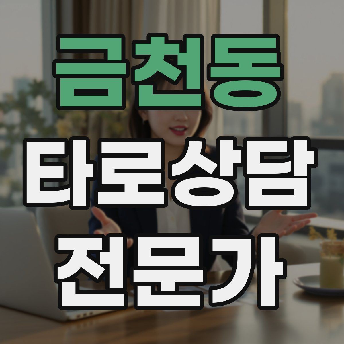금천동 타로상담전문가 자격증 말이 많은 내담자 흐름 잡는 방법
