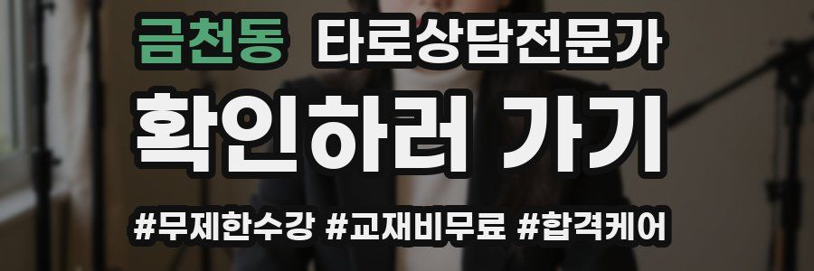 금천동 타로상담전문가 자격증