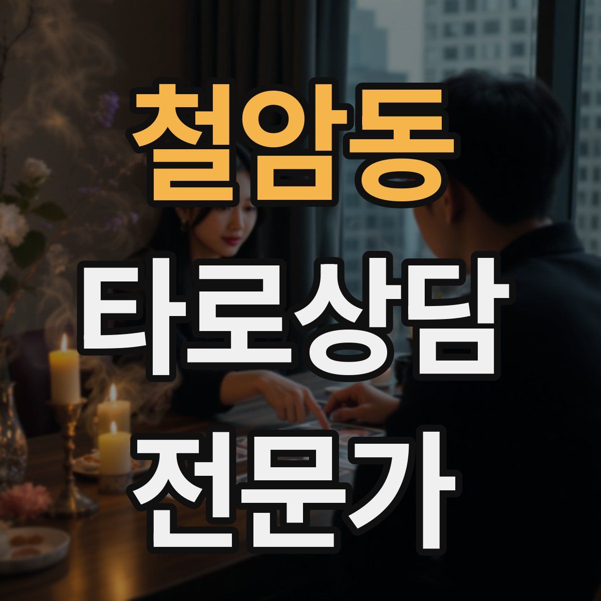 철암동 타로상담전문가 자격증