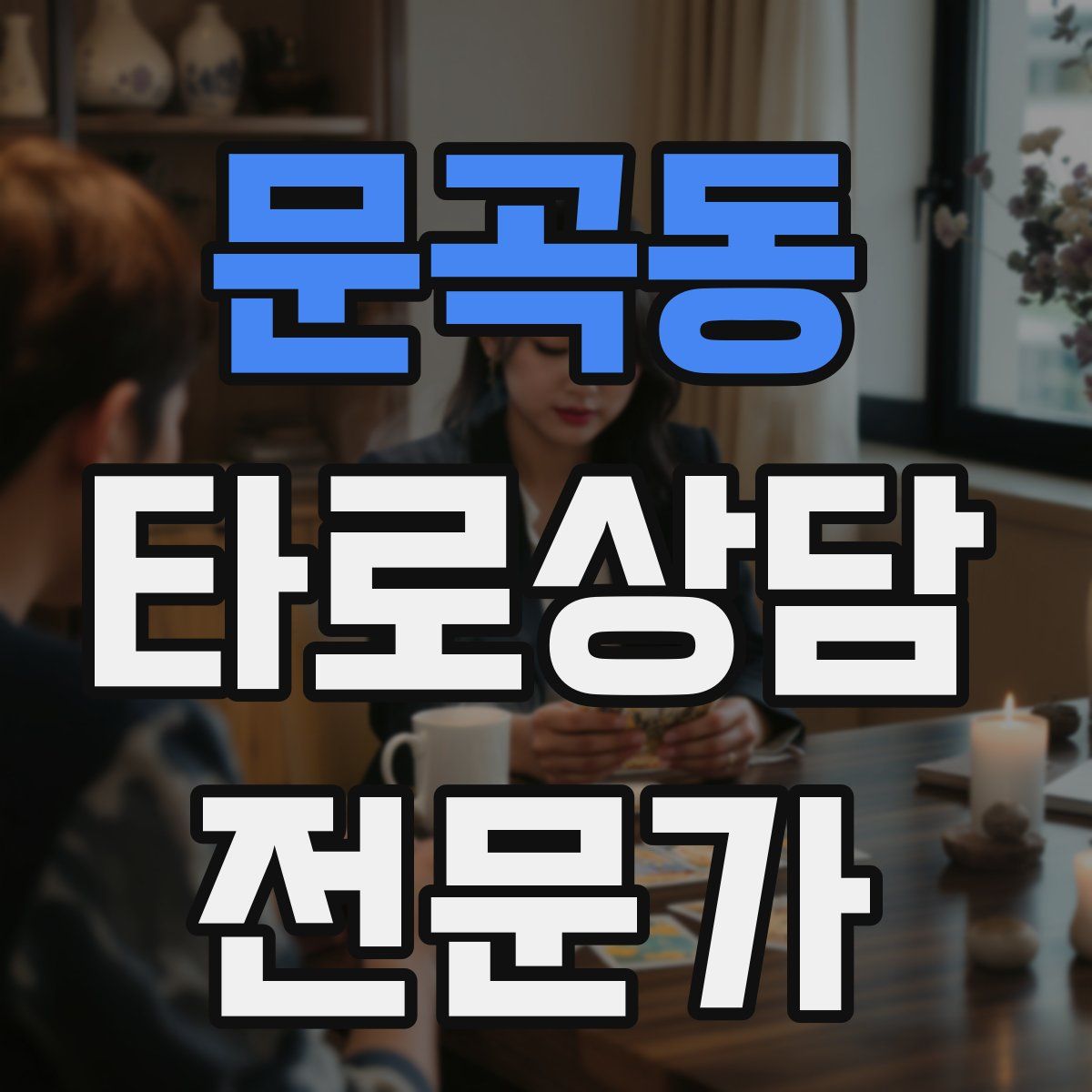 문곡동 타로상담전문가 자격증