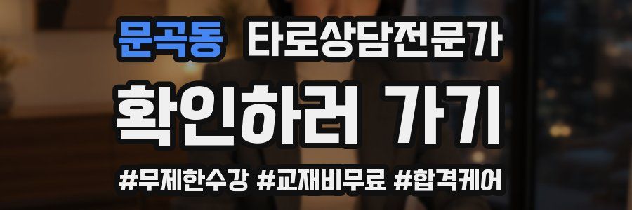 문곡동 타로상담전문가 자격증