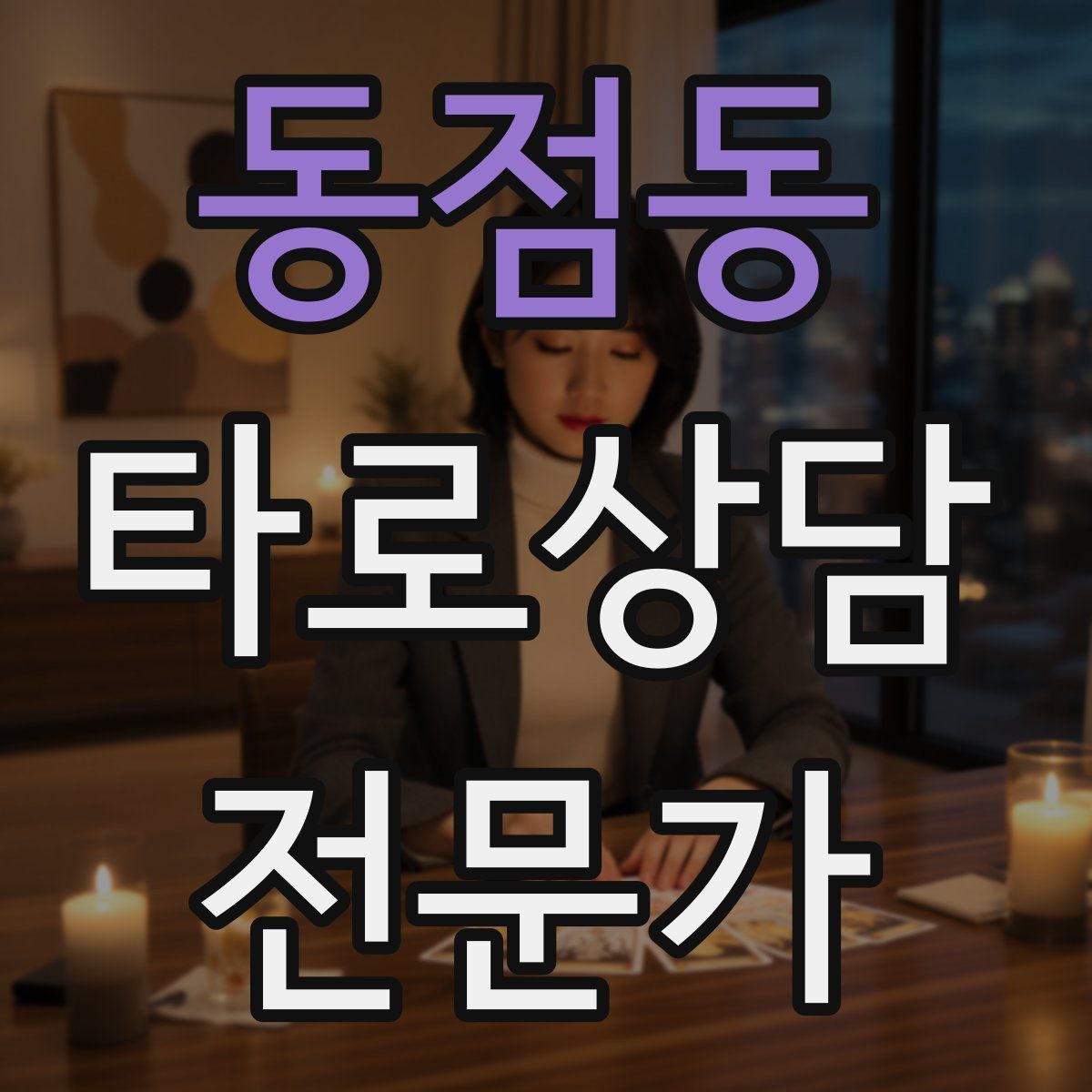 동점동 타로상담전문가 자격증