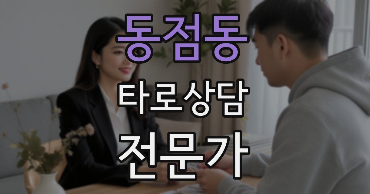 동점동 타로상담전문가 자격증