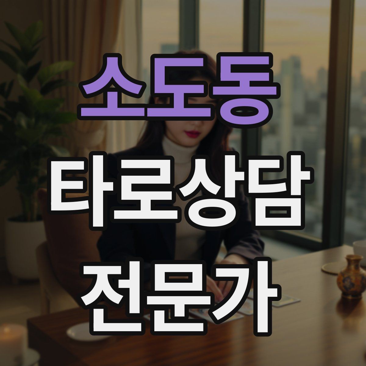 소도동 타로상담전문가 자격증 장기적으로 성장하는 학습 로드맵
