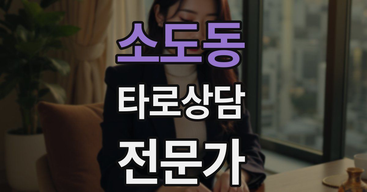 소도동 타로상담전문가 자격증